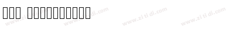 din bold字体字体转换